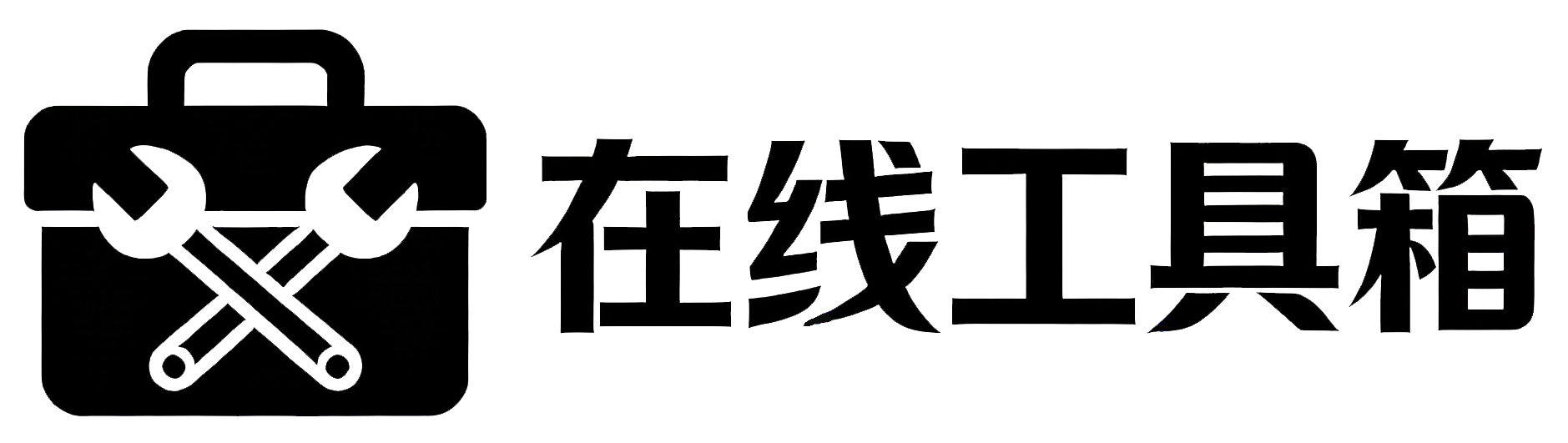 私藏阁在线工具