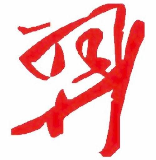 羿姓图腾_羿氏图腾